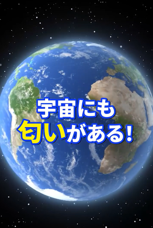 動画　宇宙にも匂い　スクショ